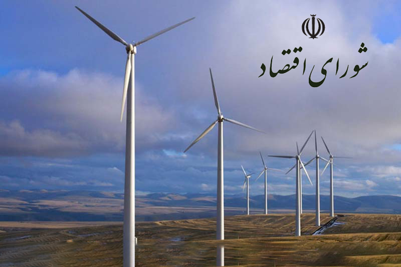 در شورای اقتصاد تصویب شد؛ ساخت نیروگاه بادی با ظرفیت ۳۰۰۰ مگاوات در کشور